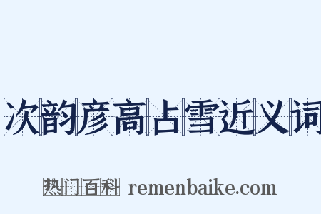 次韵彦高占雪近义词是什么意思的图片